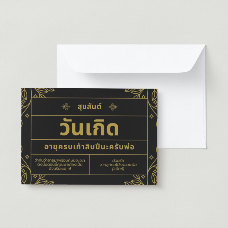 การ์ดอวยพรวันเกิดปีที่ 90 ในสไตล์ที่หรูหรา สีดำ สีทอง ทองคำ