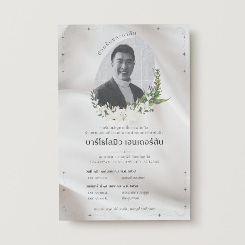 สีดำ สีขาว เรียบง่าย ดอกไม้ งานศพ งานฌาปนกิจ การ์ด